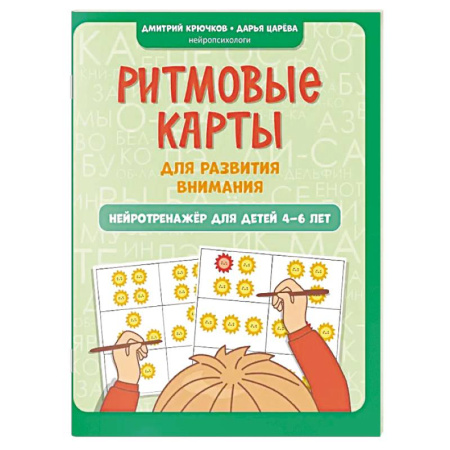 Развитие внимания и воображения, книга Ритмовые карты для развития внимания. Нейротренажер для детей 4-6 лет купить по скидке