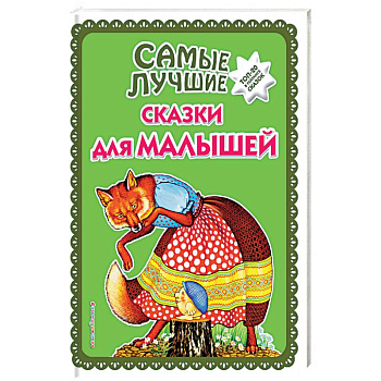 Самые лучшие сказки для малышей