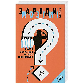 Заряди мозги!Более 1000 фактов,афоризмов,загадок,головоломок на каждый день Заряди мозги!Более 1000 фактов,афоризмов,загадок,головоломок на каждый день