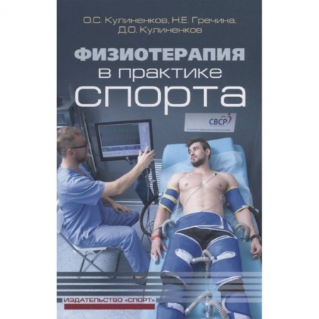 Другие виды специальной медицины, книга Физиотерапия в практике спорта купить по скидке