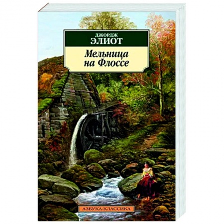 Зарубежная классика, книга Мельница на Флоссе купить по скидке