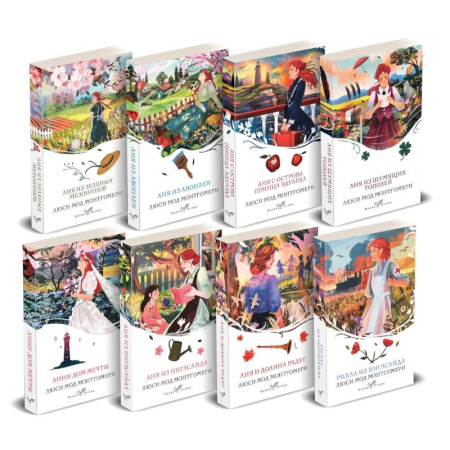 Зарубежная современная проза, книга Все истории про Аню Ширли из Зеленых Мезонинов (комплект из 8 книг: Аня из Зеленых Мезонинов, Аня из Авонлеи и др.) купить по скидке