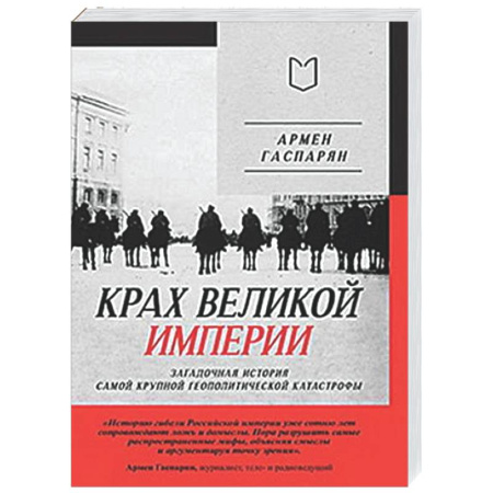 Россия в XIX - начале XX вв., книга Крах великой империи: загадочная история самой крупной геополитической катастрофы купить по скидке
