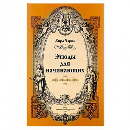 Песенники, ноты, книга Этюды для начинающих купить по скидке