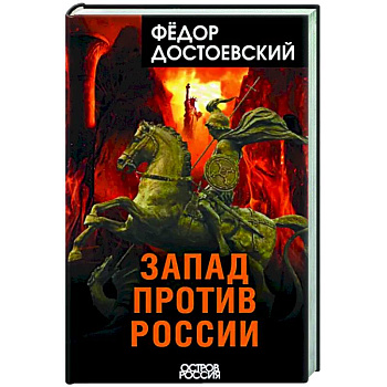 Запад против России