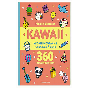 KAWAII. Уроки рисования на каждый день
