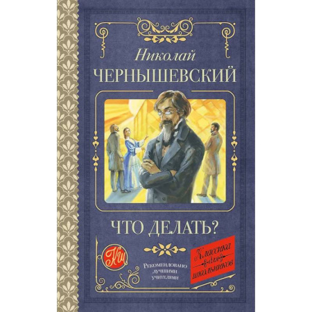 Литература, книга Что делать? купить по скидке