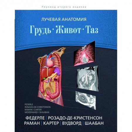 Диагностика. Методы и виды, книга Лучевая анатомия. Грудь, живот, таз купить по скидке