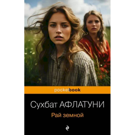 Зарубежная современная проза, книга Рай земной купить по скидке