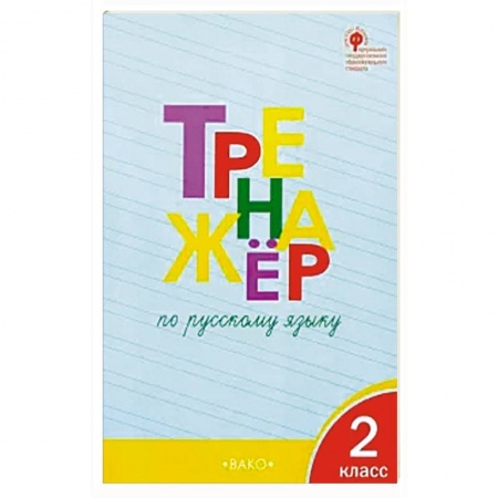 Русский язык. Учебные пособия, книга Русский язык. 2 класс. Тренажер. ФГОС купить по скидке