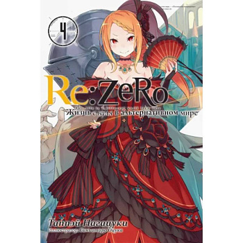 Re:Zero. Жизнь с нуля в альтернативном мире. Том 4 Re:Zero. Жизнь с нуля в альтернативном мире. Том 4
