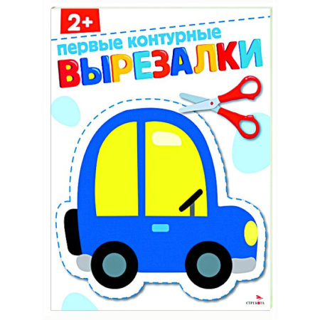 Цвета. Формы., книга Первые контурные вырезалки 2+. Вырезалки купить по скидке
