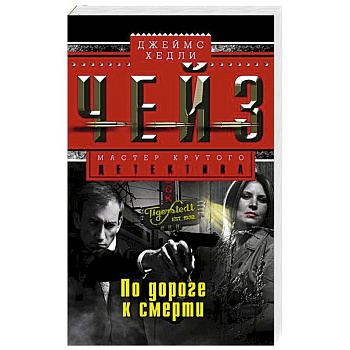 По дороге к смерти