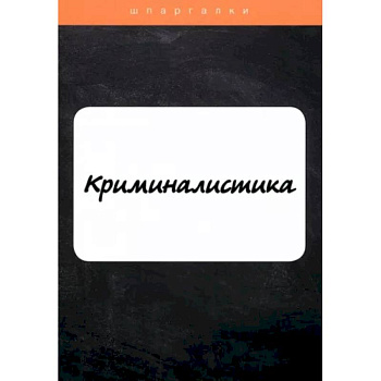Криминалистика