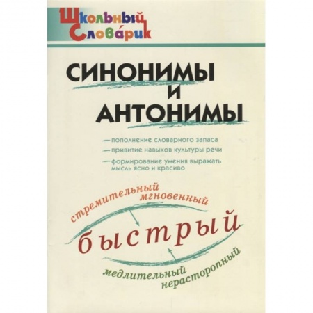 Русский язык, книга Синонимы и антонимы купить по скидке