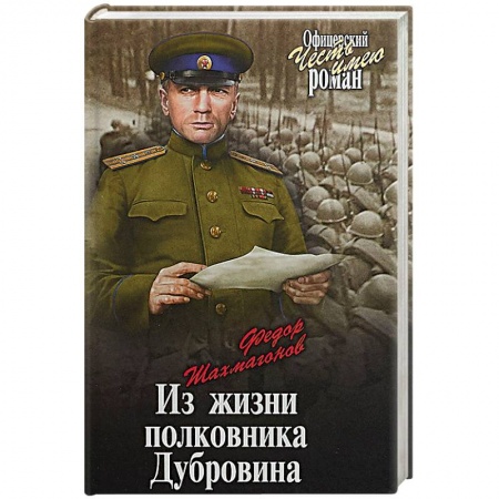 Военный роман, книга Из жизни полковника Дубровина купить по скидке