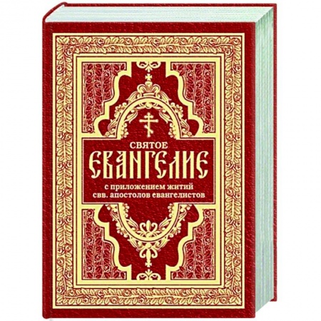 Богослужебные издания, книга Святое Евангелие с житиями святых апостолов купить по скидке