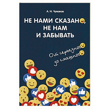Не нами сказано, не нам и забывать. От серьезного до смешного Не нами сказано, не нам и забывать. От серьезного до смешного