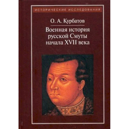 От Руси до России, книга Военная история русской Смуты начала XVII века купить по скидке