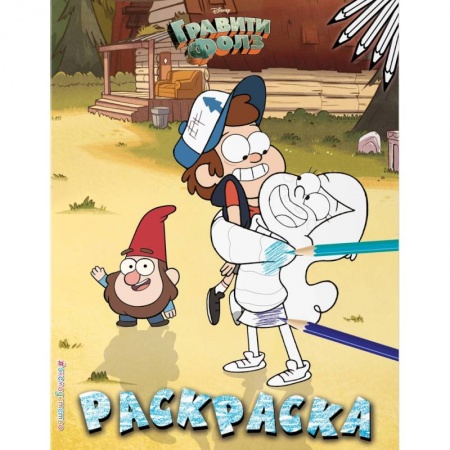 Герои зарубежных мультфильмов, книга Гравити Фолз. Раскраска №3 купить по скидке