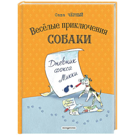 Приключения. Детективы, книга Веселые приключения собаки. Дневник фокса Микки купить по скидке