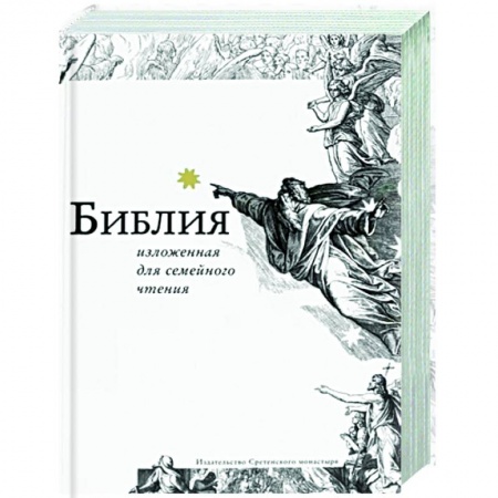 Библия. Евангелия. Тексты, книга Библия, изложенная для семейного чтения купить по скидке