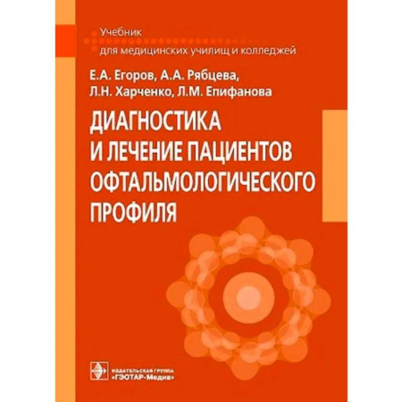 Офтальмология, книга Диагностика и лечение пациентов офтальмологического профиля: Учебник купить по скидке