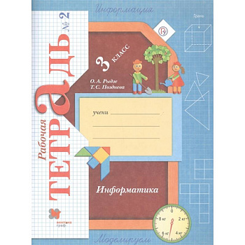 Информатика. 3 класс. Рабочая тетрадь. В 2-х частях. Часть 2