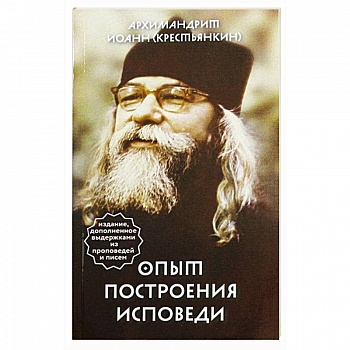 Опыт построения исповеди