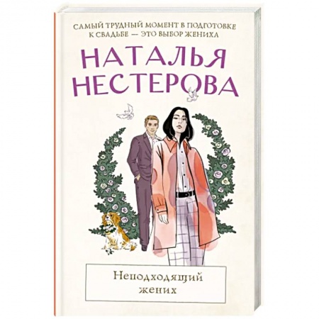 Русская современная проза, книга Неподходящий жених купить по скидке