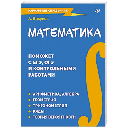 Математика. Алгебра. Геометрия, книга Математика. Карманный справочник купить по скидке
