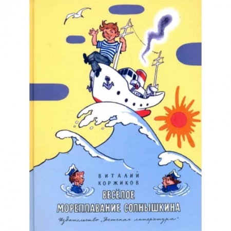 Сказки отечественных писателей, книга Весёлое мореплавание Солнышкина купить по скидке