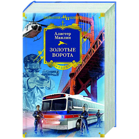 Зарубежная приключенческая литература, книга Золотые Ворота купить по скидке