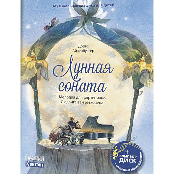 Музыкальная классика для детей. Лунная соната. Мелодия для фортепиано Людвига ван Бетховена (книга с диском и QR-кодом)