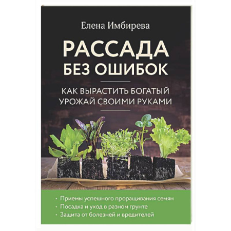 Общие работы по садоводству, книга Рассада без ошибок. Как вырастить богатый урожай своими руками купить по скидке