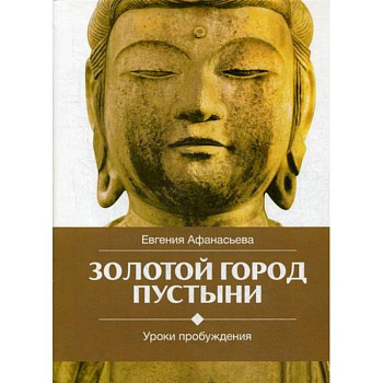 Золотой город пустыни. Уроки пробуждения