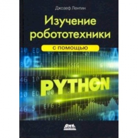 Электросвязь, электроакустика, радиосвязь, книга Изучение робототехники с помощью Python купить по скидке