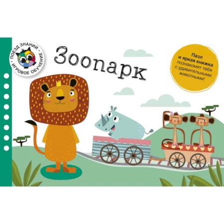 Окружающий мир, книга Зоопарк. Поезд знаний. Играй и учись купить по скидке