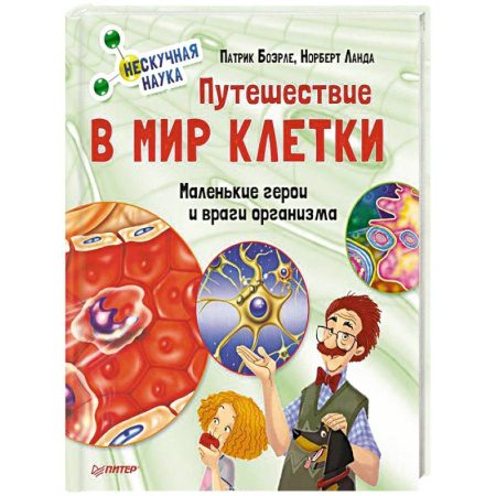 Все обо всем. Универсальные энциклопедии, книга Путешествие в мир клетки. Нескучная наука купить по скидке