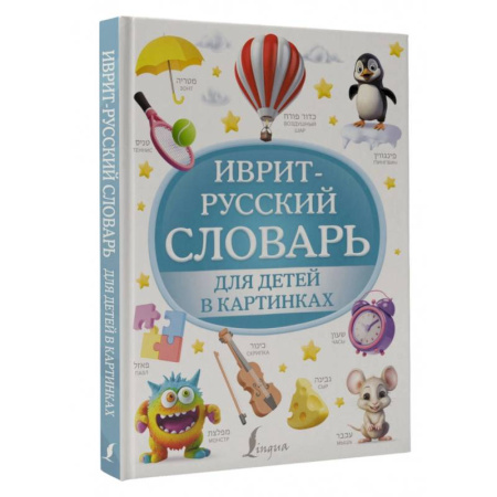 Учебники, самоучители, пособия, книга Иврит-русский словарь для детей в картинках купить по скидке