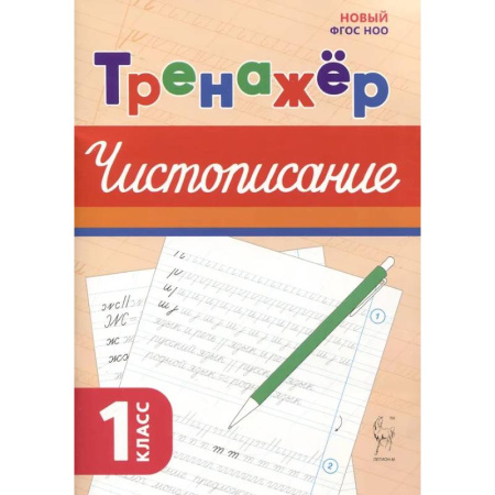 Русский язык, книга Русский язык 1кл Тренажёр по чистописанию купить по скидке