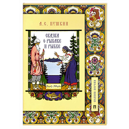 Сказки отечественных писателей, книга Сказка о рыбаке и рыбке.Подробный иллюстр.коммент купить по скидке