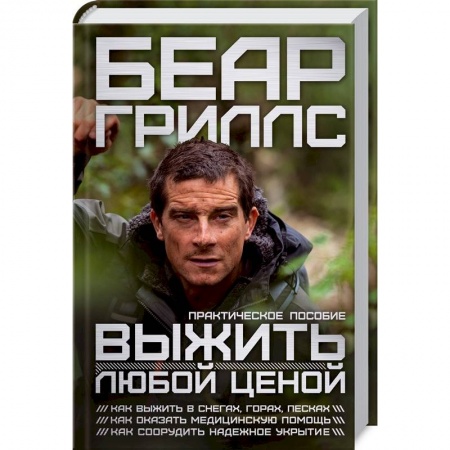 Школа выживания. Чрезвычайные ситуации, книга Выжить любой ценой: практическое пособие купить по скидке