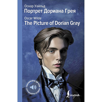 Портрет Дориана Грея = The Picture of Dorian Gray