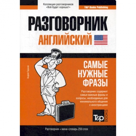 Разговорники, книга Английский разговорник и мини-словарь 250 слов купить по скидке