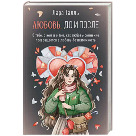 Русская современная проза, книга Любовь. До и после: о тебе, о нем и о том, как любовь-сомнение превращается в любовь-безмятежность купить по скидке