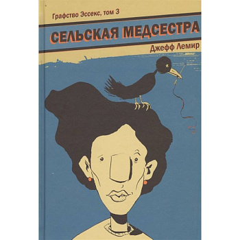 Графство Эссекс. Том 3. Сельская Медсестра Графство Эссекс. Том 3. Сельская Медсестра