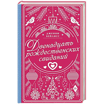Двенадцать рождественских свиданий
