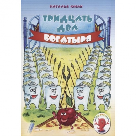 Естествознание, книга Тридцать два богатыря купить по скидке