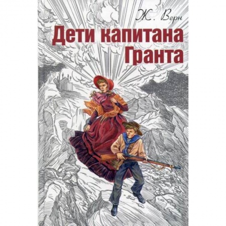 Приключения, книга Дети капитана Гранта купить по скидке